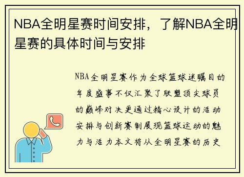 NBA全明星赛时间安排，了解NBA全明星赛的具体时间与安排