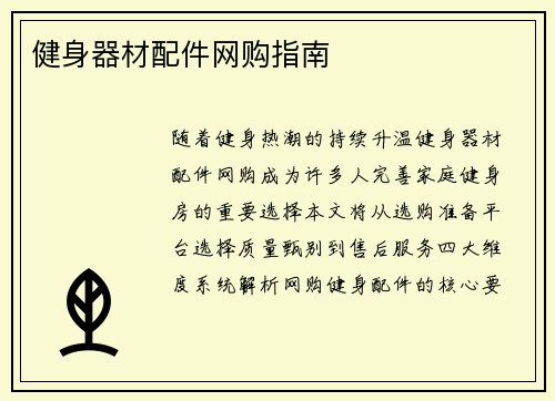 健身器材配件网购指南