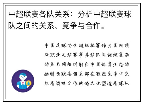 中超联赛各队关系：分析中超联赛球队之间的关系、竞争与合作。