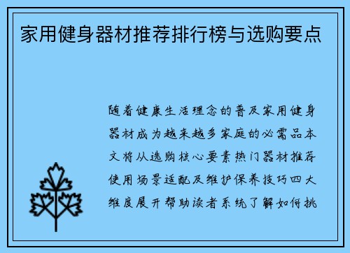 家用健身器材推荐排行榜与选购要点