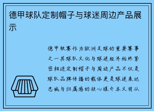 德甲球队定制帽子与球迷周边产品展示