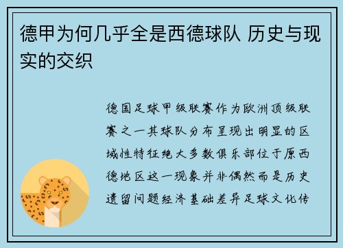 德甲为何几乎全是西德球队 历史与现实的交织