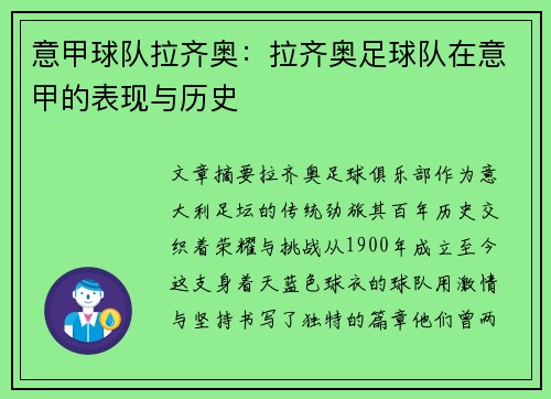 意甲球队拉齐奥：拉齐奥足球队在意甲的表现与历史