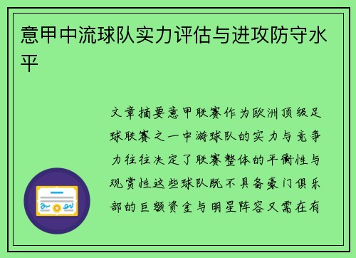 意甲中流球队实力评估与进攻防守水平