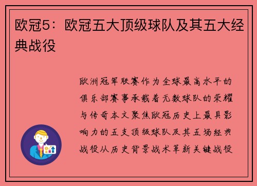 欧冠5：欧冠五大顶级球队及其五大经典战役