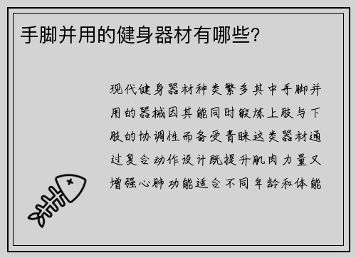 手脚并用的健身器材有哪些？