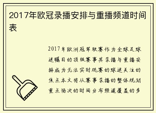 2017年欧冠录播安排与重播频道时间表