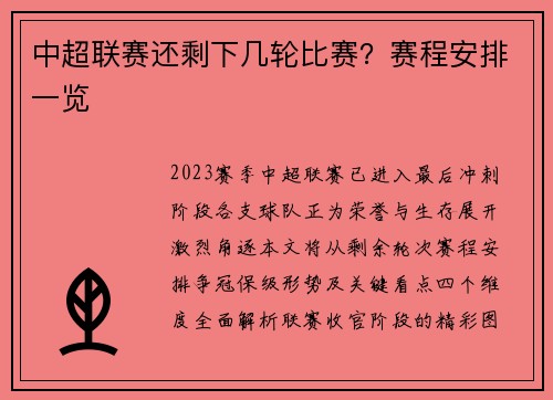 中超联赛还剩下几轮比赛？赛程安排一览
