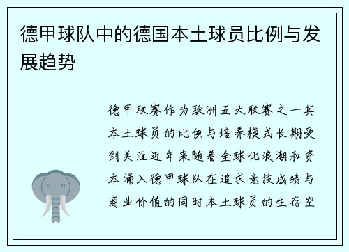 德甲球队中的德国本土球员比例与发展趋势