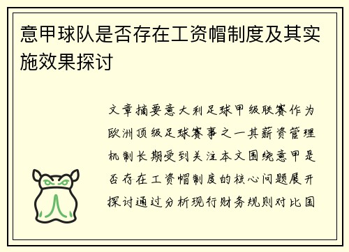 意甲球队是否存在工资帽制度及其实施效果探讨