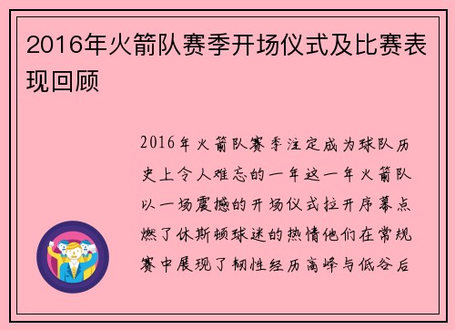 2016年火箭队赛季开场仪式及比赛表现回顾