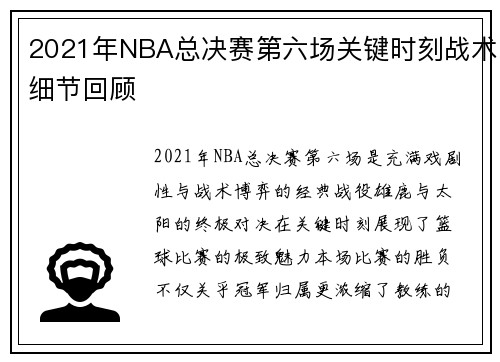 2021年NBA总决赛第六场关键时刻战术细节回顾