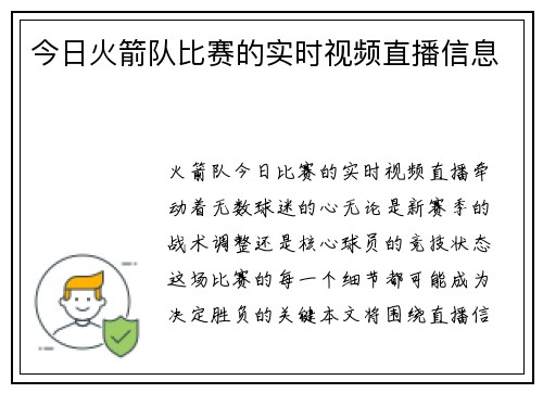 今日火箭队比赛的实时视频直播信息