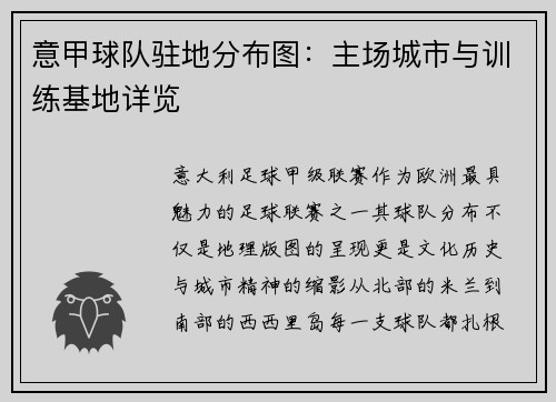 意甲球队驻地分布图：主场城市与训练基地详览