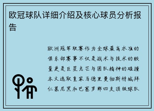 欧冠球队详细介绍及核心球员分析报告