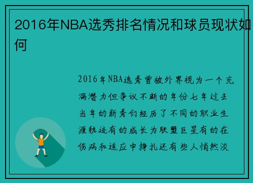 2016年NBA选秀排名情况和球员现状如何