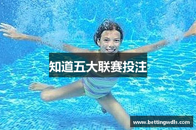 知道五大联赛投注