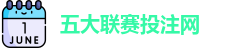 五大联赛投注